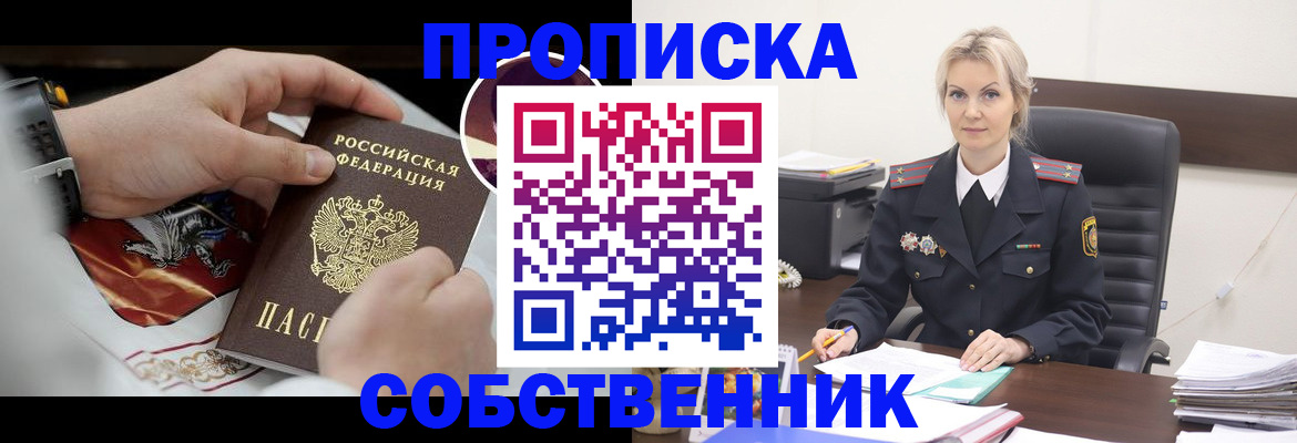 прописка от собственника в Константиновске